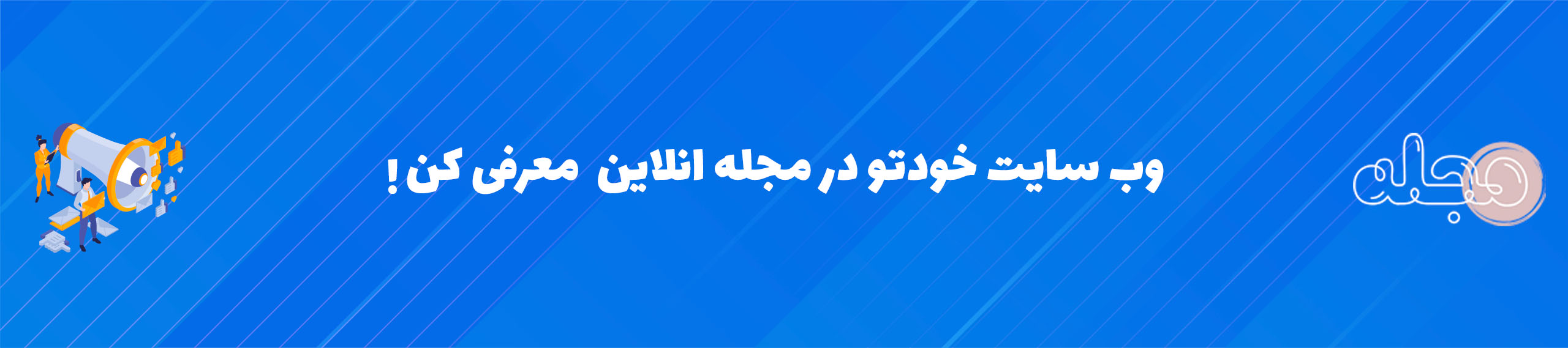 تبلیغات مجله