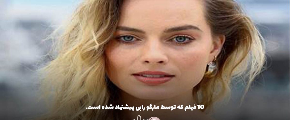 10 فیلم که توسط مارگو رابی پیشنهاد شده است.