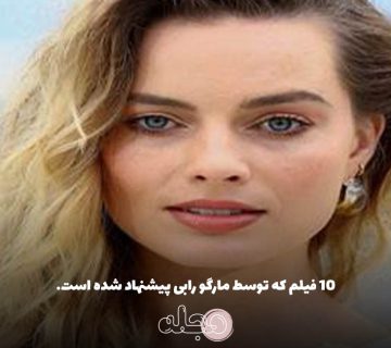 10 فیلم که توسط مارگو رابی پیشنهاد شده است.