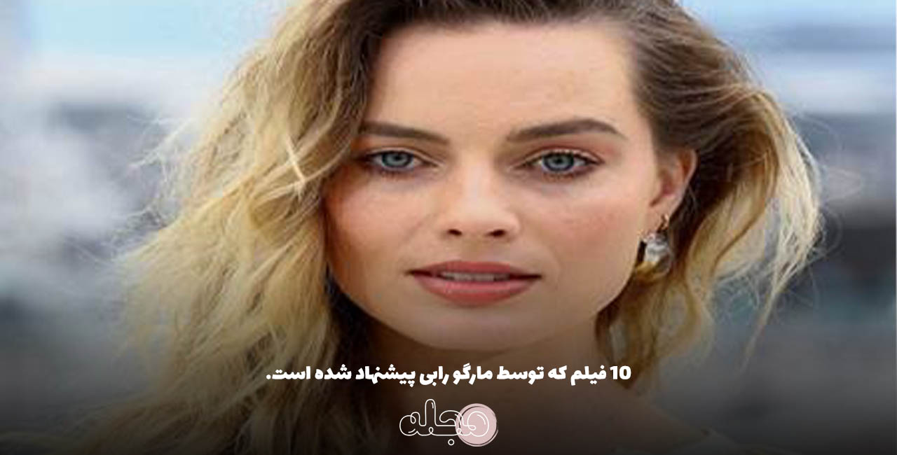 10 فیلم که توسط مارگو رابی پیشنهاد شده است.