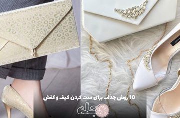 10 روش ست کردن کیف و کفش