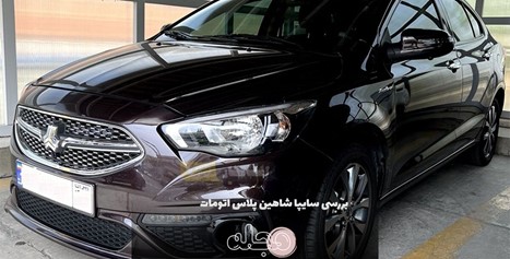 بررسی سایپا شاهین پلاس اتومات