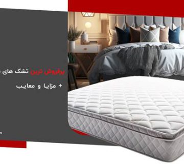 پرفروش ترین تشک های برند خوشخواب + مزایا و معایب