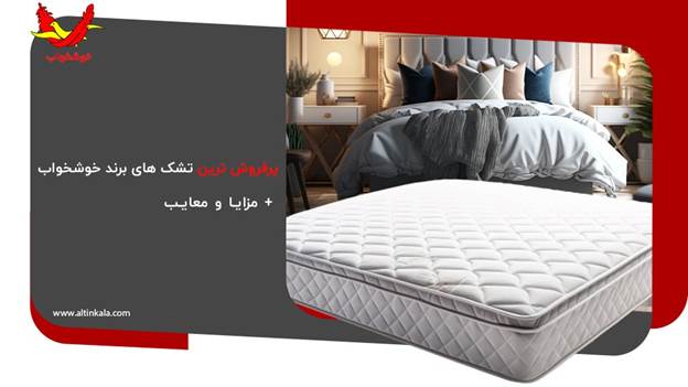 پرفروش ترین تشک های برند خوشخواب + مزایا و معایب