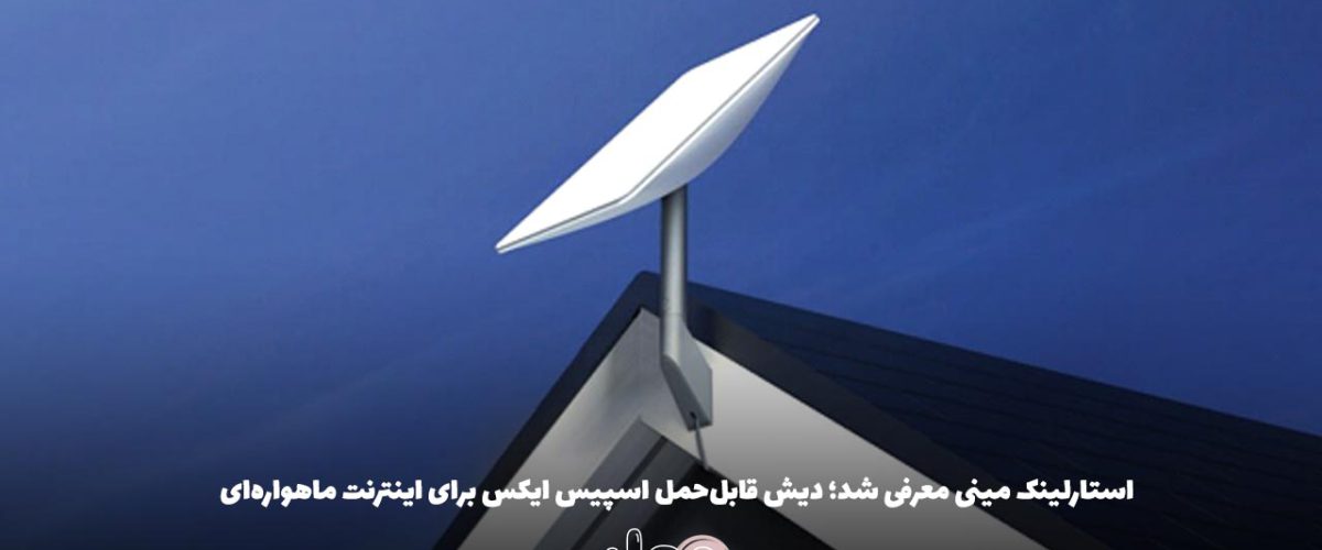 استارلینک مینی معرفی شد؛ دیش قابل‌حمل اسپیس ایکس برای اینترنت ماهواره‌ای