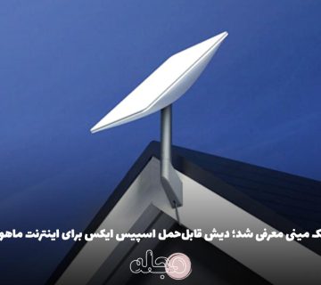 استارلینک مینی معرفی شد؛ دیش قابل‌حمل اسپیس ایکس برای اینترنت ماهواره‌ای