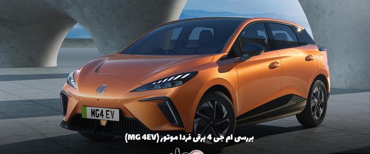 بررسی ام جی 4 برقی فردا موتور (MG 4EV)