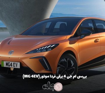 بررسی ام جی 4 برقی فردا موتور (MG 4EV)