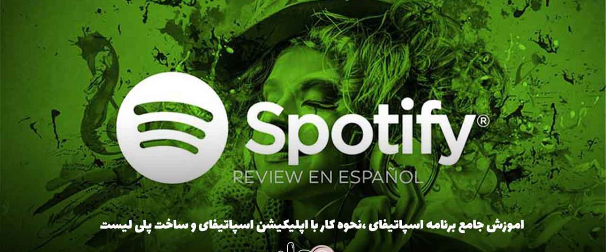 اموزش جامع برنامه اسپاتیفای ،نحوه کار با اپلیکیشن اسپاتیفای و ساخت پلی لیست