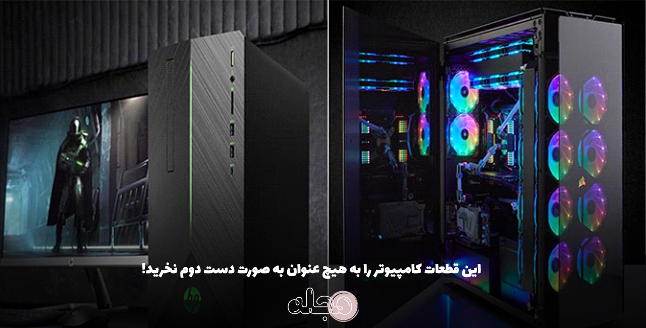 این قطعات کامپیوتر را به هیچ عنوان به صورت دست دوم نخرید!