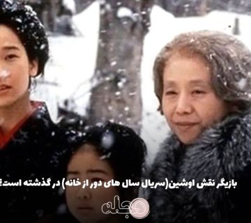 بازیگر نقش اوشین(سریال سال های دور از خانه) در گذشته است؟