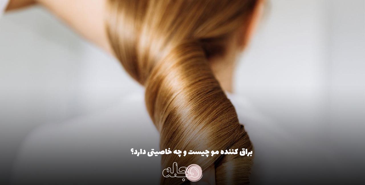 براق ‌کننده‌ مو چیست و چه خاصیتی دارد؟