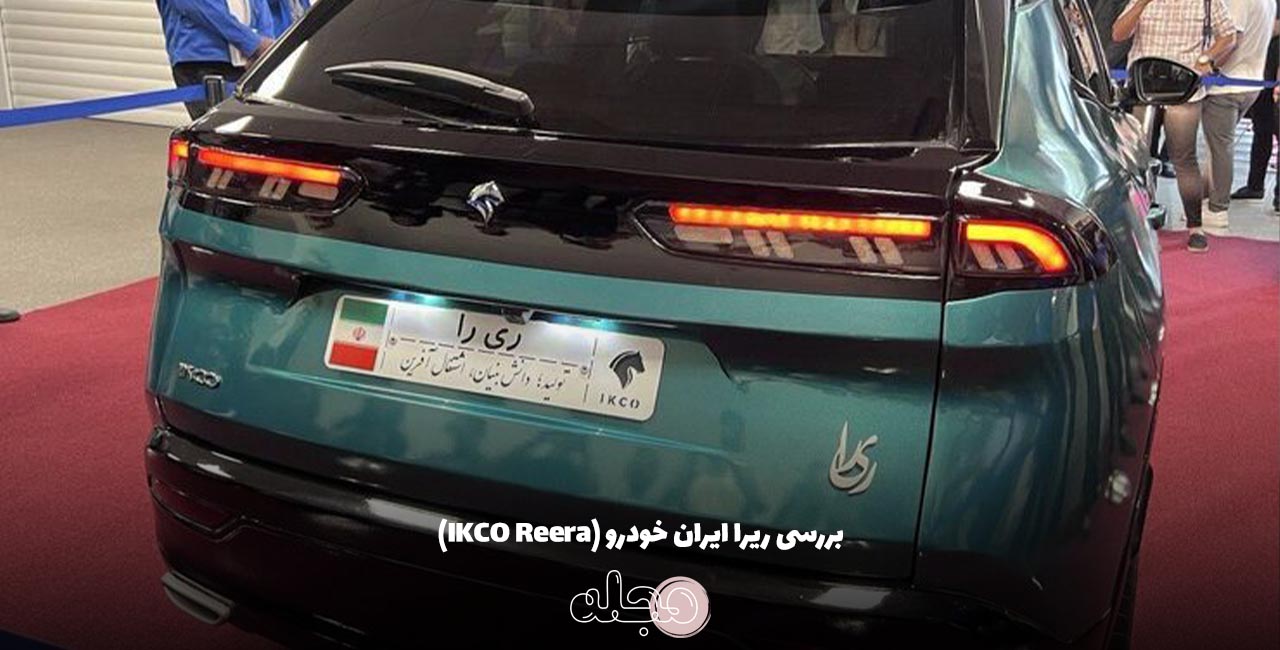 بررسی ریرا ایران خودرو (IKCO Reera)