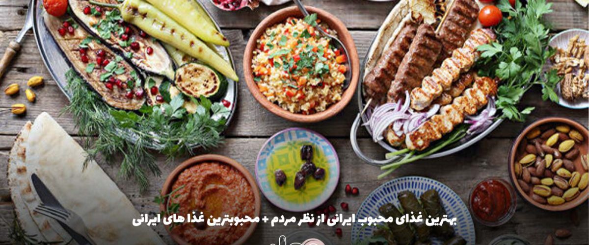 بهترین غذای محبوب ایرانی از نظر مردم + محبوبترین غذا های ایرانی