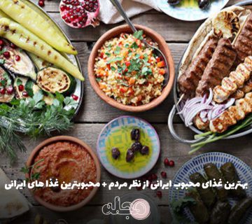بهترین غذای محبوب ایرانی از نظر مردم + محبوبترین غذا های ایرانی