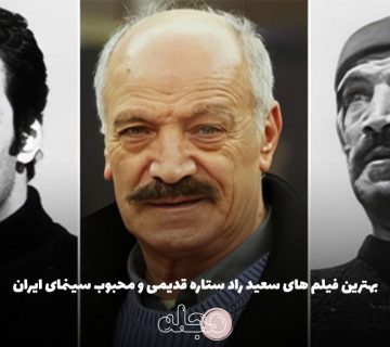 بهترین فیلم های سعید راد ستاره قدیمی و محبوب سینمای ایران