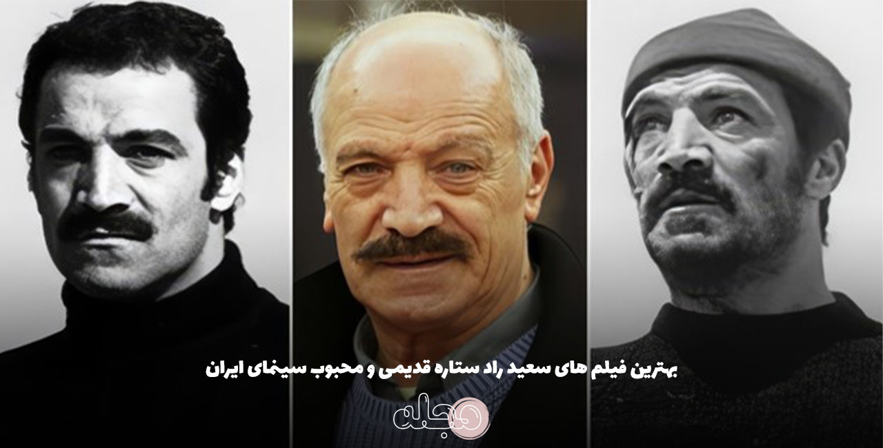 بهترین فیلم های سعید راد ستاره قدیمی و محبوب سینمای ایران