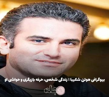 بیوگرافی هوتن شکیبا ؛ زندگی شخصی، حرفه بازیگری و حواشی او
