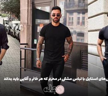 روش‌های استایل با لباس مشکی در محرم که هر خانم و آقایی باید بداند