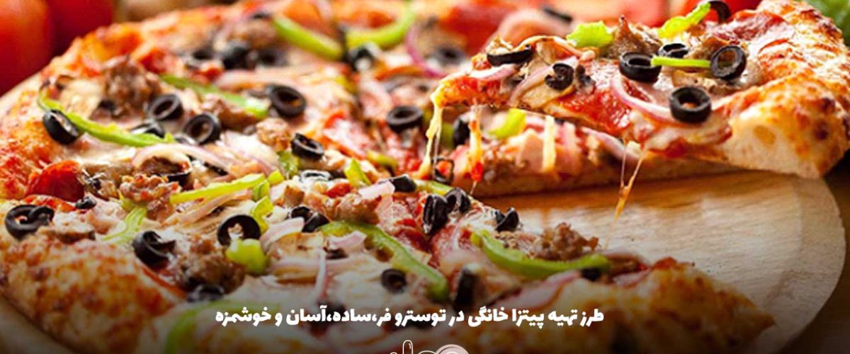 طرز تهیه پیتزا خانگی در توسترو فر،ساده،آسان و خوشمزه