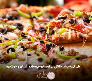 طرز تهیه پیتزا خانگی در توسترو فر،ساده،آسان و خوشمزه