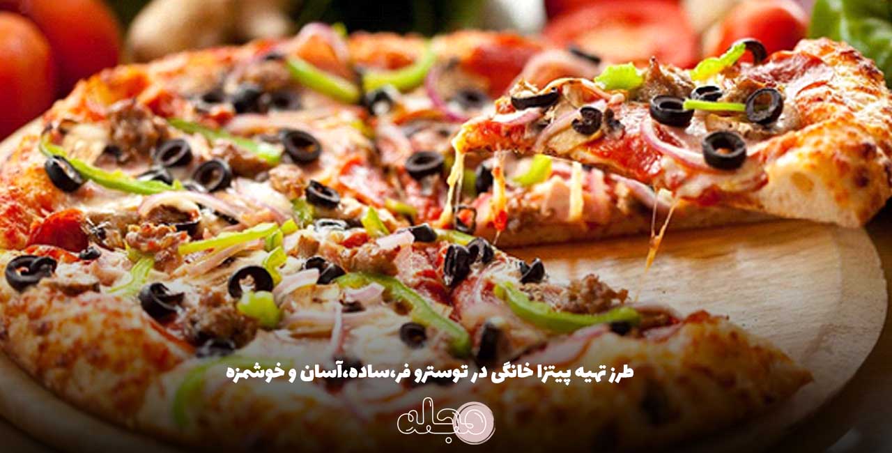 طرز تهیه پیتزا خانگی در توسترو فر،ساده،آسان و خوشمزه