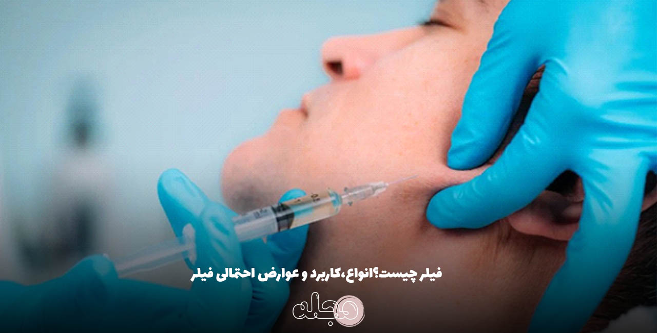 فیلر چیست؟انواع،کاربرد و عوارض احتمالی فیلر