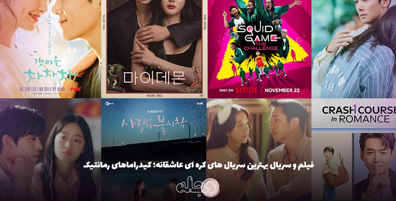 فیلم و سریال بهترین سریال های کره ای عاشقانه؛ کیدراماهای رمانتیک