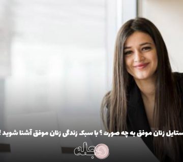 لایف استایل زنان موفق به چه صورت ؟ با سبک زندگی زنان موفق آشنا شوید !