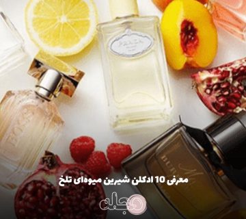 معرفی 10 ادکلن شیرین میوه‌ای تلخ