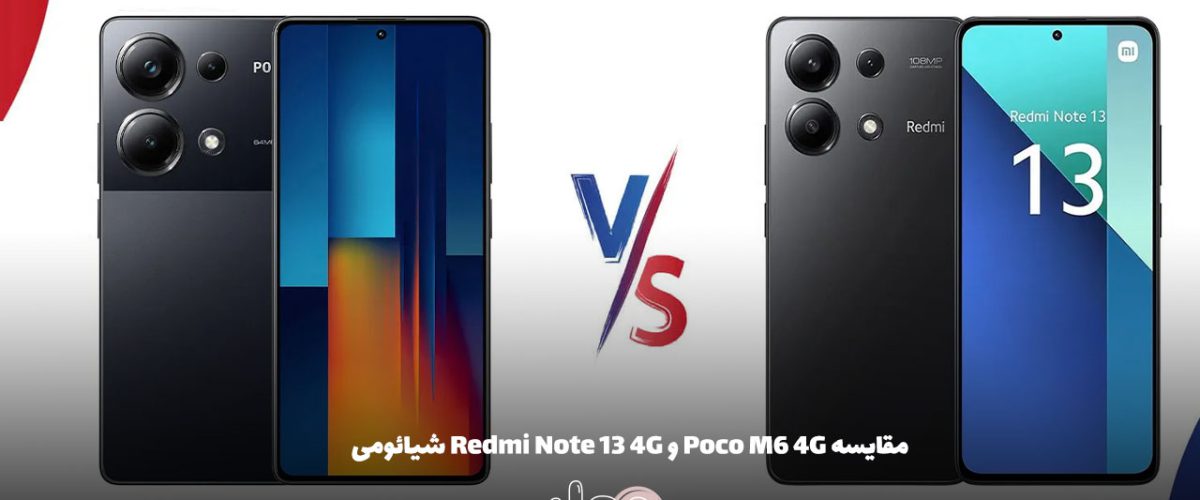 مقایسه Poco M6 4G و Redmi Note 13 4G شیائومی