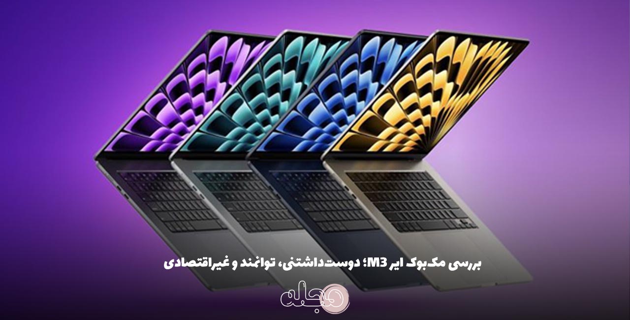بررسی مک‌بوک ایر M3؛ دوست‌داشتنی، توانمند و غیراقتصادی