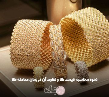 نحوه محاسبه قیمت طلا و تفاوت آن در زمان معامله طلا