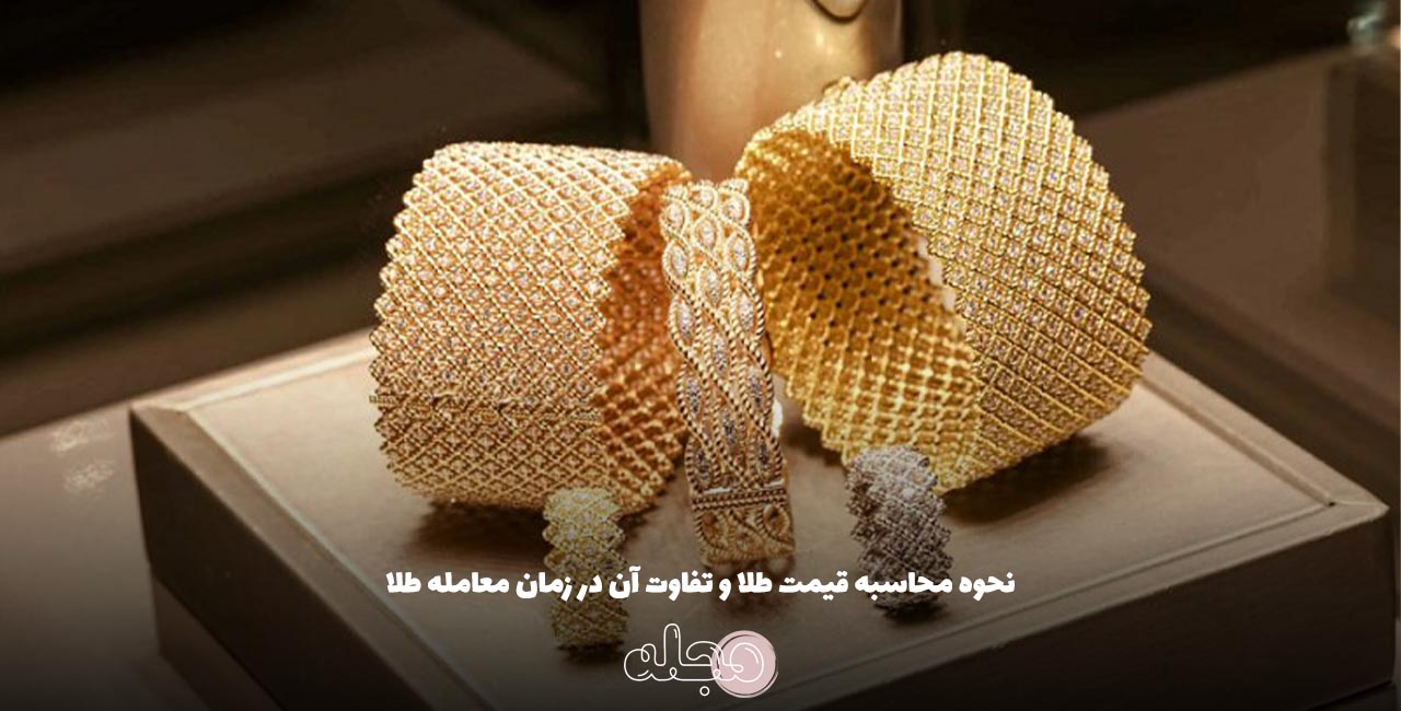 نحوه محاسبه قیمت طلا و تفاوت آن در زمان معامله طلا