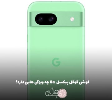 گوشی گوگل پیکسل  8a چه ویژگی هایی دارد؟
