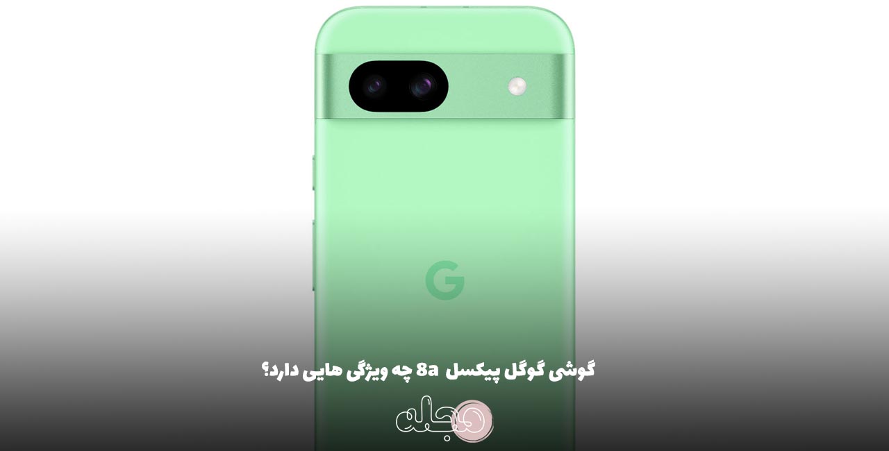 گوشی گوگل پیکسل  8a چه ویژگی هایی دارد؟