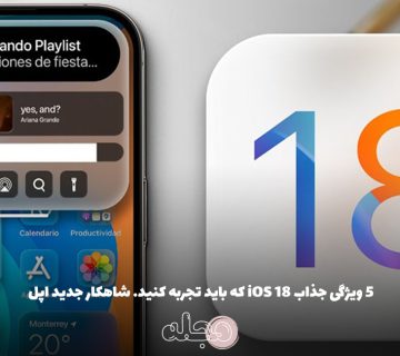 ۵ ویژگی جذاب 18 iOS که باید تجربه کنید. شاهکار جدید اپل