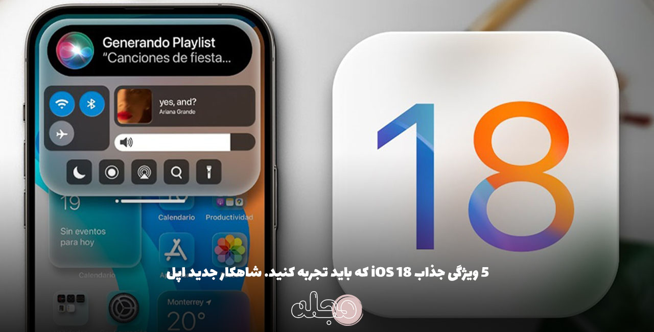 ۵ ویژگی جذاب 18 iOS که باید تجربه کنید. شاهکار جدید اپل