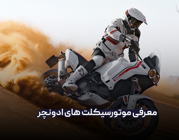 بهترین موتورسیکلت های ادونچر برای مسافرت