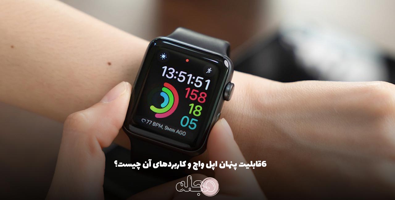 6قابلیت پنهان اپل واچ و کاربردهای آن چیست؟