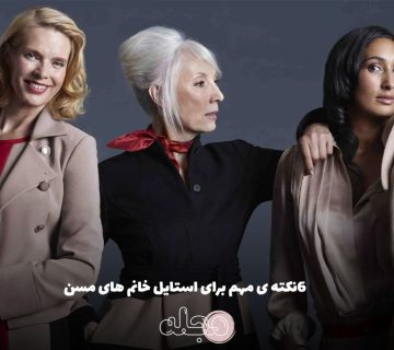 6نکته ی مهم برای استایل خانم های مسن