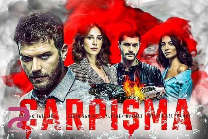 تصادف: برخوردی سرنوشت‌ساز که زندگی‌ها را دگرگون کرد