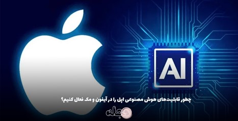 چطور قابلیت‌های هوش مصنوعی اپل را در آیفون و مک فعال کنیم؟ فعال کردن قابلیت‌های هوش مصنوعی در آیفون و مک به کاربران این امکان را می‌دهد که از ویژگی‌های هوشمند و پیشرفته‌ای مانند Siri، پیشنهادات هوشمند، شناسایی تصاویر، و ترجمه بهره‌مند شوند. این قابلیت‌ها تجربه کاربری بهتری را فراهم می‌کنند و کار با دستگاه‌ها را ساده‌تر و سریع‌تر می‌سازند. برای فعال‌سازی این امکانات، کاربران باید به تنظیمات سیستم‌عامل‌های iOS و macOS مراجعه کرده و ویژگی‌های مربوطه را فعال کنند. از Siri گرفته تا قابلیت‌های یادگیری ماشینی در Photos و ترجمه، هرکدام به‌طور مجزا قابل مدیریت و شخصی ‌سازی هستند. دانلود نسخه‌ بتای توسعه ‌دهنده iOS 18.1 دسترسی به قابلیت‌های هوش مصنوعی اپل در نسخه بتای توسعه‌دهنده iOS 18.1 امکان‌پذیر است. اما به دلیل وجود باگ‌ها در این نسخه، توصیه می‌کنیم تا انتشار نسخه نهایی صبر کنید. اگر همچنان تمایل به دانلود نسخه بتا دارید، مراحل زیر را دنبال کنید: 1. به بخش Settings آیفون خود بروید و روی General ضربه بزنید. 2. Software Update را انتخاب کنید. 3. وارد Beta Updates شوید. 4. گزینه iOS 18.1 Developer Beta را انتخاب کنید. 5. به صفحه قبل بازگردید و روی Download and Install ضربه بزنید. 6. پس از وارد کردن رمز عبور و موافقت با شرایط، منتظر دانلود و نصب نسخه بتا باشید. دانلود نسخه بتای مک‌او‌اس سکویا سیستم‌عامل جدید مک‌او‌اس با نام Sequoia، امکانات هوش مصنوعی اپل را در دسترس کاربران قرار می‌دهد. اگرچه نسخه نهایی این سیستم‌عامل هنوز منتشر نشده، نسخه بتای آن برای کاربران موجود است. پیشنهاد می‌شود تا انتشار نسخه نهایی صبر کنید تا از باگ‌های نسخه بتا دور بمانید. اما اگر قصد دارید نسخه بتا را نصب کرده و از قابلیت‌های هوش مصنوعی استفاده کنید، مراحل زیر را دنبال کنید: 1. ابتدا System Settings را در مک خود باز کنید. 2. به بخش General بروید و Software Update را انتخاب کنید. 3. گزینه Beta Updates را انتخاب کرده و macOS Sequoia Developer Beta را فعال کنید. 4. به صفحه قبل بازگردید و روی Download and Install کلیک کنید. 5. پس از موافقت با شرایط و ضوابط، منتظر بمانید تا نسخه بتای macOS Sequoia دانلود و نصب شود. وارد بخش General شوید و گزینه Software Update را انتخاب کنید. سپس Beta Updates را فعال کنید. از منوی کشویی گزینه macOS Sequoia Public Beta را انتخاب کنید. سپس روی Done کلیک کنید تا سیستم شما شروع به بررسی آپدیت‌های موجود کند. پس از پایان فرایند بررسی، در پنجره باز شده گزینه‌ی Upgrade Now را انتخاب کنید. آموزش دسترسی به هوش مصنوعی اپل هوش مصنوعی اپل در قالب چندین سرویس و ویژگی ارائه می‌شود که شامل Siri، Core ML، و قابلیت‌های یادگیری ماشینی در دستگاه‌های اپل مانند iPhone، iPad و Mac است. این ابزارها و فناوری‌ها برای توسعه‌دهندگان و کاربران عادی طراحی شده‌اند. در اینجا چگونگی دسترسی به این قابلیت‌ها توضیح داده می‌شود: 1. دستیار صوتی Siri • Siri یکی از ابزارهای هوش مصنوعی اپل است که می‌توانید از طریق دستگاه‌های اپل به آن دسترسی داشته باشید. • فعال‌سازی Siri: به تنظیمات دستگاه بروید، گزینه‌ی "Siri & Search" را انتخاب کنید و سپس Siri را فعال کنید. • استفاده از Siri: با گفتن "Hey Siri" یا نگه داشتن دکمه‌ی کناری یا هوم، Siri را فعال کنید و دستورات خود را بدهید. 2. برای توسعه ‌دهندگانCore ML) ) • Core ML یک چارچوب برای استفاده از مدل‌های یادگیری ماشینی در برنامه‌ها است. • شروع کار با Core ML: o برای استفاده از Core ML، به برنامه Xcode نیاز دارید. می‌توانید مدل‌های یادگیری ماشینی را وارد کنید و از آنها در برنامه‌های iOS و macOS استفاده کنید. o مدل‌های پیش‌ساخته را از منابعی مانند Create ML یا دیگر مدل‌های شخص ثالث دریافت کنید و آنها را با استفاده از Core ML در برنامه‌های خود پیاده‌سازی کنید. 3. اپلیکیشن‌های مبتنی بر هوش مصنوعی • اپل برخی از قابلیت‌های هوش مصنوعی را مستقیماً در سیستم‌عامل iOS و macOS ارائه می‌کند. به عنوان مثال، Photos از هوش مصنوعی برای تشخیص چهره و اشیاء در تصاویر استفاده می‌کند. • استفاده از این قابلیت‌ها: بسیاری از این ویژگی‌ها به صورت خودکار در دستگاه‌های اپل فعال هستند. برای مثال، جستجو در Photos به شما امکان می‌دهد تا بر اساس مکان، شخص یا نوع تصویر، عکس‌ها را پیدا کنید. 4. یادگیری ماشینی در دستگاه‌ها • اپل برای امنیت و حفظ حریم خصوصی کاربران، بسیاری از فرایندهای یادگیری ماشینی را به صورت محلی (On-Device) انجام می‌دهد. • استفاده از یادگیری ماشینی در دستگاه: ویژگی‌هایی مانند تایپ پیش‌بینی شده، پیشنهادات Siri، و بهبودهای دوربین از این قابلیت‌ها بهره می‌برند و نیازی به تنظیمات اضافی ندارند. برای دسترسی به ابزارها و سرویس‌های هوش مصنوعی اپل، کافی است که از دستگاه‌های سازگار استفاده کنید و در صورت نیاز، تنظیمات مربوطه را فعال کنی معرفی 10 هوش مصنوعی برتر فهرست ۱۰ هوش مصنوعی برتر که در حال حاضر به عنوان پیشرفته‌ترین و تأثیرگذارترین در زمینه‌های مختلف شناخته می‌شوند، شامل موارد زیر است: ChatGPT (OpenAI) مدل زبان بزرگ که برای تولید متن، پاسخ به سوالات و انجام مکالمات طراحی شده است. این مدل در زمینه‌های مختلف از جمله نوشتن، تحقیق و تعاملات مشتری مورد استفاده قرار می‌گیرد. GPT-4 (OpenAI) نسخه پیشرفته‌تری از ChatGPT که به دلیل توانایی‌های بیشتر در پردازش زبان طبیعی و تولید متن به‌روز شده است. Bard (Google) مدل زبان بزرگ گوگل که برای تولید محتوا، پاسخ به سوالات و تعاملات طبیعی با کاربران طراحی شده است. Claude (Anthropic) مدل زبان مبتنی بر هوش مصنوعی که توسط Anthropic توسعه یافته و بر امنیت و رفتار اخلاقی در تعاملات تمرکز دارد. Watson (IBM) پلتفرم هوش مصنوعی که به طور ویژه برای تحلیل داده‌ها، پردازش زبان طبیعی و یادگیری ماشین توسعه یافته است و در صنایع مختلف مانند بهداشت، مالی و مشتری‌مداری کاربرد دارد. DeepMind (Google) مجموعه‌ای از مدل‌های هوش مصنوعی که به ویژه در زمینه‌های یادگیری عمیق و بازی‌های پیچیده مانند Go و شطرنج برجسته هستند. DALL-E (OpenAI) مدل هوش مصنوعی که به تولید تصاویر و هنرهای بصری از توصیف‌های متنی می‌پردازد. Midjourney مدل هوش مصنوعی جدید برای تولید تصاویر بر اساس توصیف‌های متنی که به ویژه در زمینه‌های طراحی و هنر دیجیتال مورد استفاده قرار می‌گیرد. Stable Diffusion مدل هوش مصنوعی برای تولید تصاویر با کیفیت بالا از توصیف‌های متنی، که به دلیل قدرت و انعطاف‌پذیری‌اش شناخته شده است. Jasper ابزار تولید محتوا بر اساس هوش مصنوعی که به ویژه برای نویسندگان، بازاریابان و تولیدکنندگان محتوا در زمینه تولید متن و ایده‌های خلاقانه کاربرد دارد. این مدل‌ها و ابزارهای هوش مصنوعی به طور گسترده‌ای در صنایع مختلف مورد استفاده قرار می‌گیرند و در حال حاضر در زمینه‌های مختلف از پردازش زبان طبیعی تا تولید محتوا و تحلیل داده‌ها پیشرو هستند. کلام آخر برای بهره‌ گیری کامل از قابلیت‌های هوش مصنوعی اپل در آیفون و مک، ابتدا مطمئن شوید که سیستم‌عامل دستگاه شما به‌ روز است. سپس، قابلیت‌هایی مانند Siri، تایپ پیش‌ بینی شده، و ویژگی‌های یادگیری ماشینی را از طریق تنظیمات فعال کنید. برای توسعه ‌دهندگان، ابزارهایی مانند Core ML در Xcode قابل دسترسی هستند تا بتوانید مدل‌های هوش مصنوعی را در برنامه‌های خود پیاده ‌سازی کنید. با این تنظیمات و ابزارها، می‌توانید از تمامی توانایی‌های هوش مصنوعی اپل به بهترین شکل بهره ‌مند شوید.