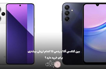 گلکسی A15 در مقابل شیائومی ردمی ۱۳؛ نبرد اقتصادی‌ها