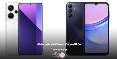 گلکسی A15 در مقابل شیائومی ردمی ۱۳؛ نبرد اقتصادی‌ها