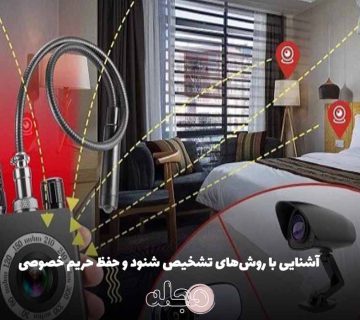 آشنایی با روش‌های تشخیص شنود و حفظ حریم خصوصی