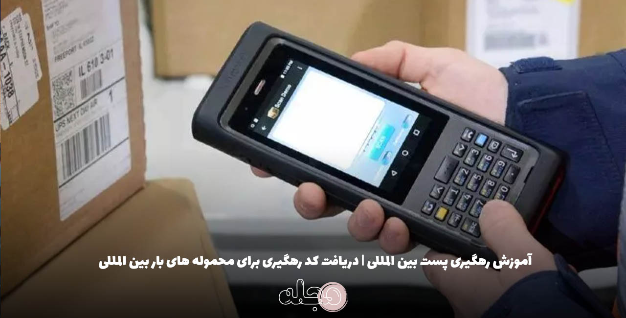 آموزش رهگیری پست بین المللی | دریافت کد رهگیری برای محموله های بار بین المللی