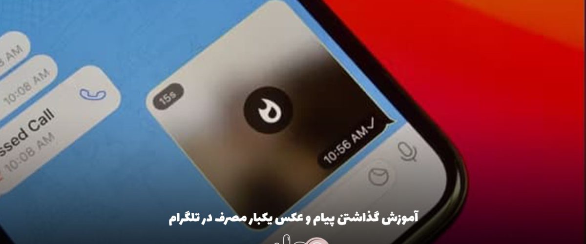 آموزش گذاشتن پیام و عکس یکبار مصرف در تلگرام