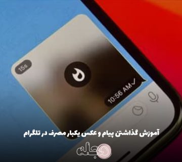 آموزش گذاشتن پیام و عکس یکبار مصرف در تلگرام
