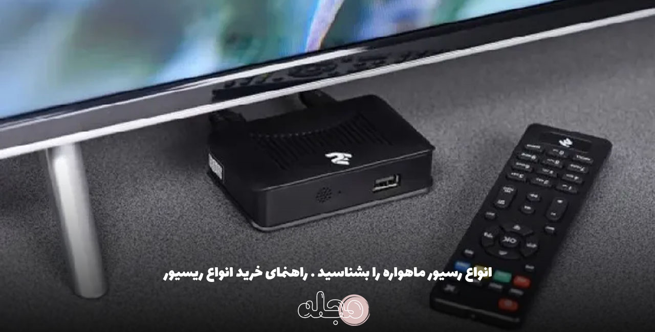 انواع رسیور ماهواره را بشناسید . راهنمای خرید انواع ریسیور